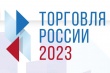 Минпромторг России проводит ежегодный Всероссийский конкурс "Торговля России 2023".